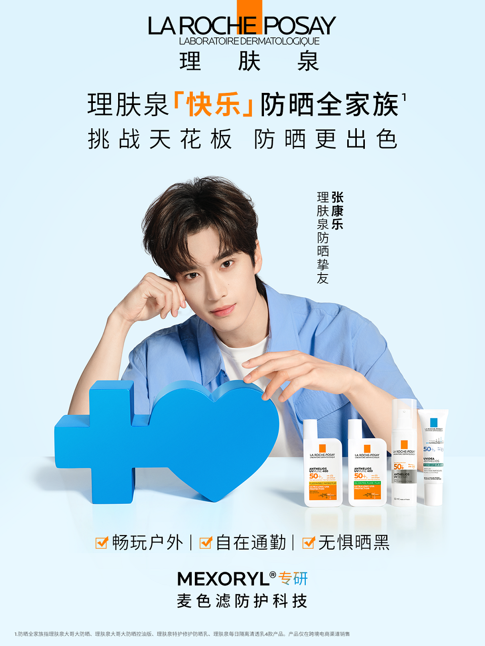 1744693470511231.png 图5:理肤泉防晒挚友张康乐.png