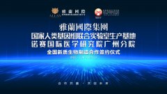 携手同行·共创未来 | 雅蘭国际集团携手国家人类基因组联合实验室诺赛国际医
